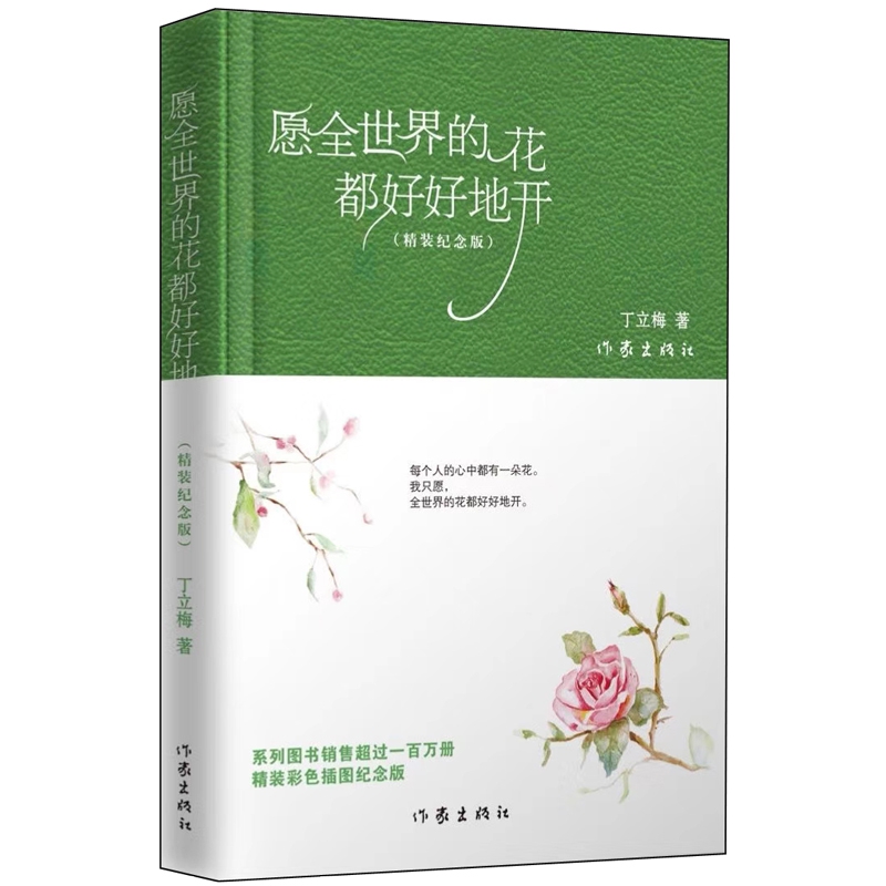 愿全世界的花都好好地开(精装纪念版)(精)