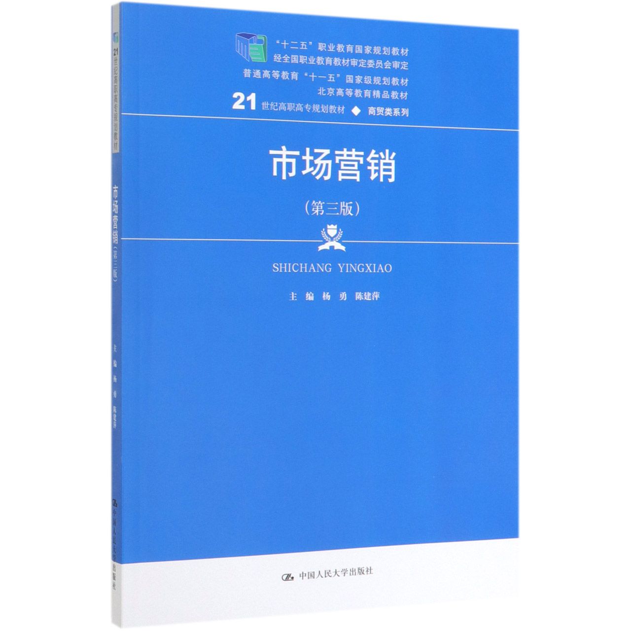 市场营销(第3版21世纪高职高专规划教材)/商贸类系列