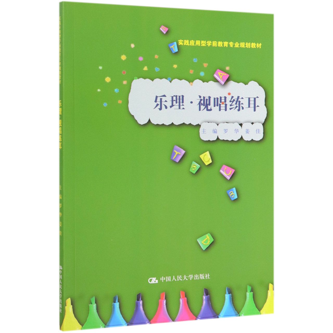 乐理视唱练耳(实践应用型学前教育专业规划教材)