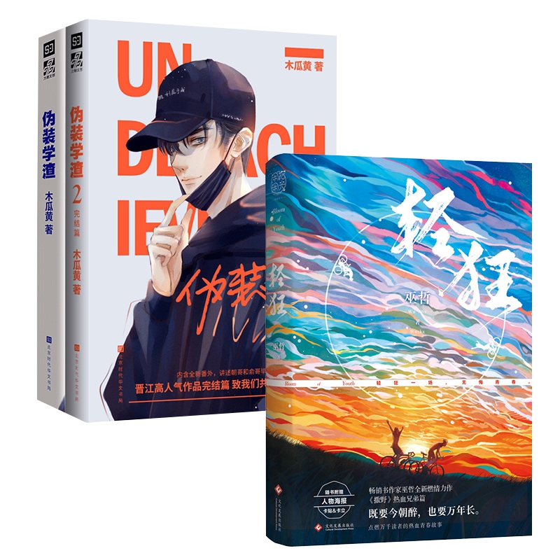 伪装学渣(1-2)&轻狂 共3册