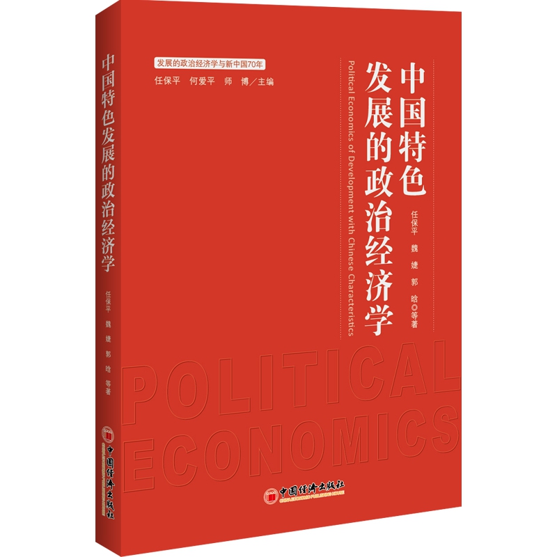 中国特色发展的政治经济学