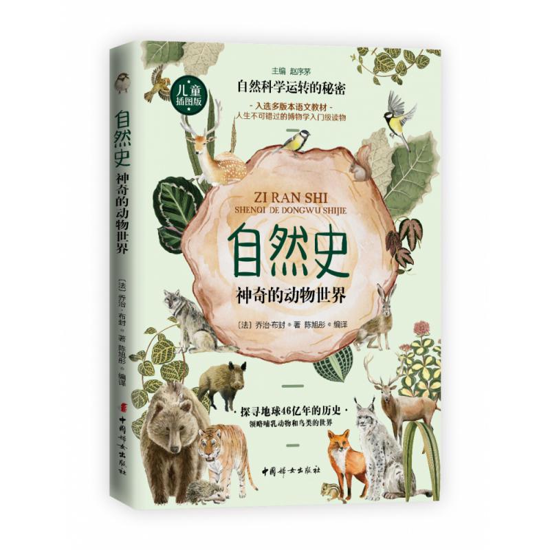 自然史.神奇的动物世界