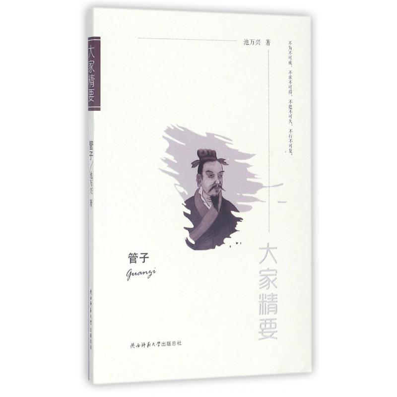 管子/大家精要
