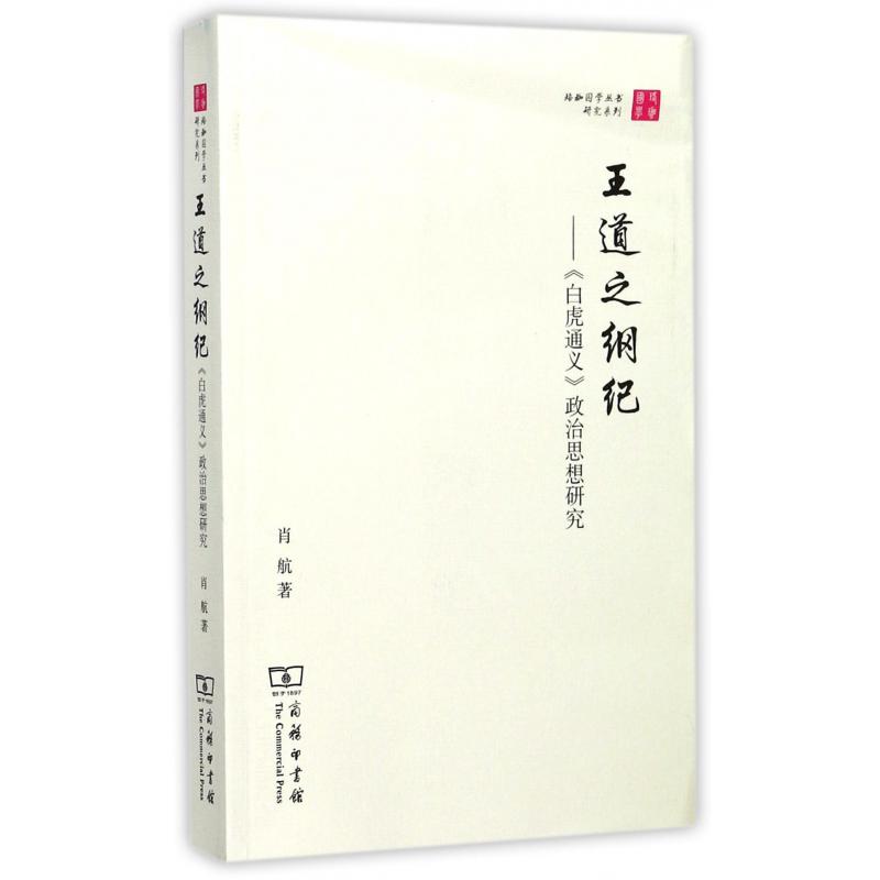 王道之纲纪--白虎通义政治思想研究/研究系列/珞珈国学丛书