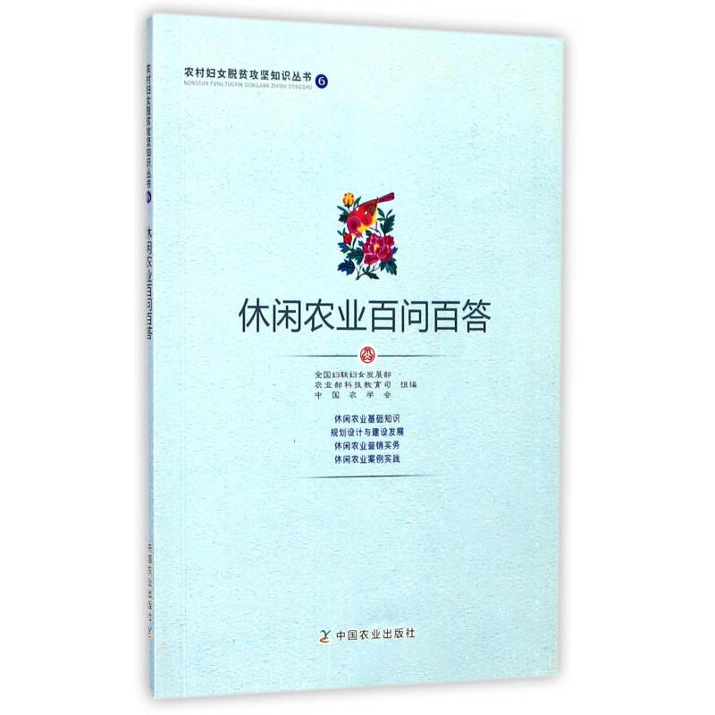 休闲农业百问百答/农村妇女脱贫攻坚知识丛书