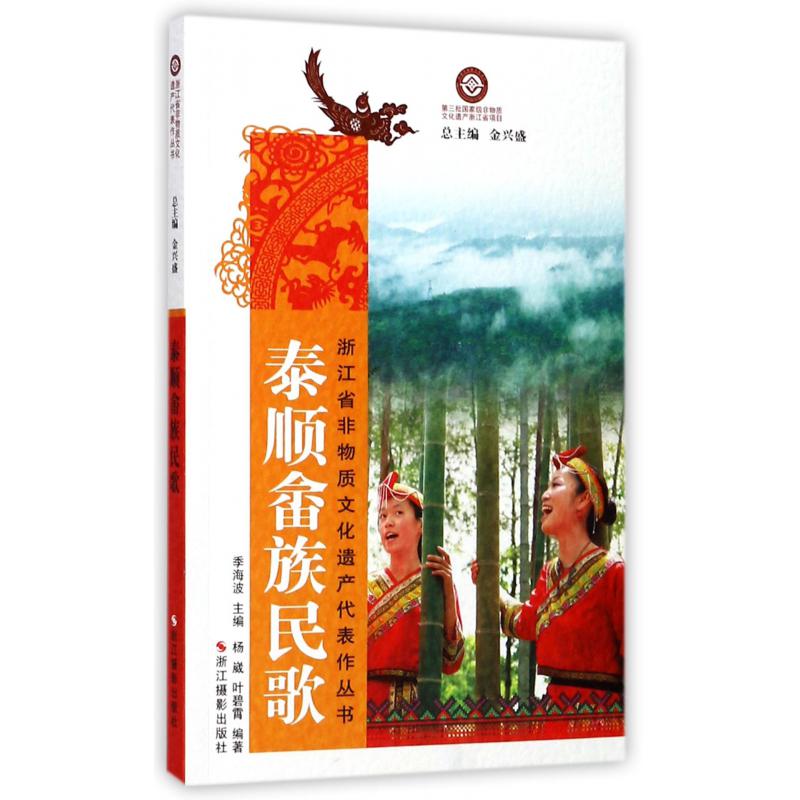 泰顺畲族民歌/浙江省非物质文化遗产代表作丛书