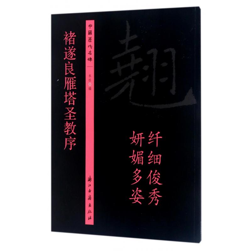 褚遂良雁塔圣教序/中国历代名碑