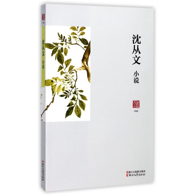 沈从文小说/名家小说典藏