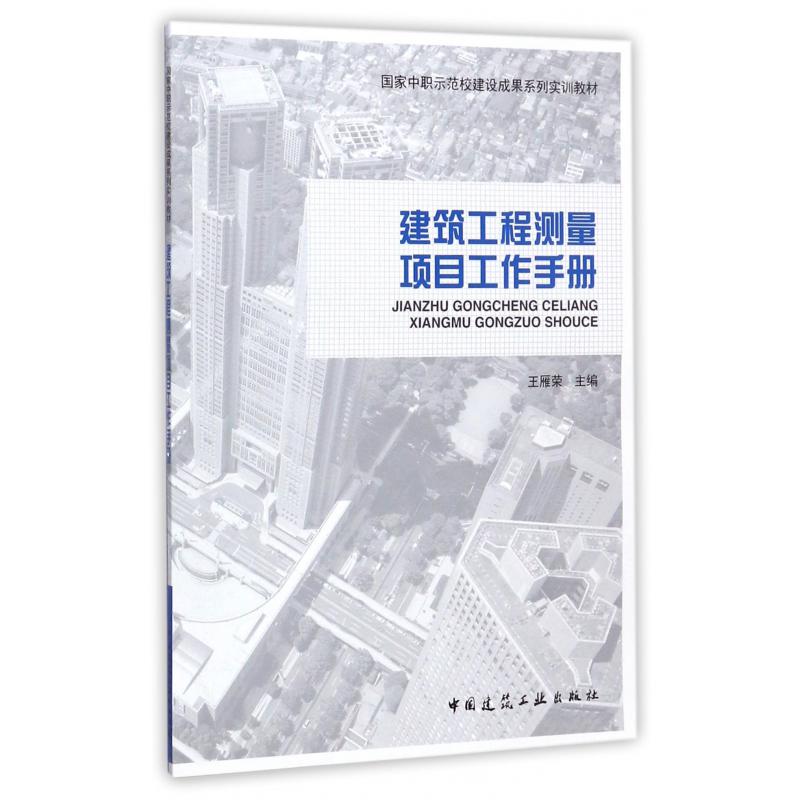 建筑工程测量项目工作手册(国家中职示范校建设成果系列实训教材)