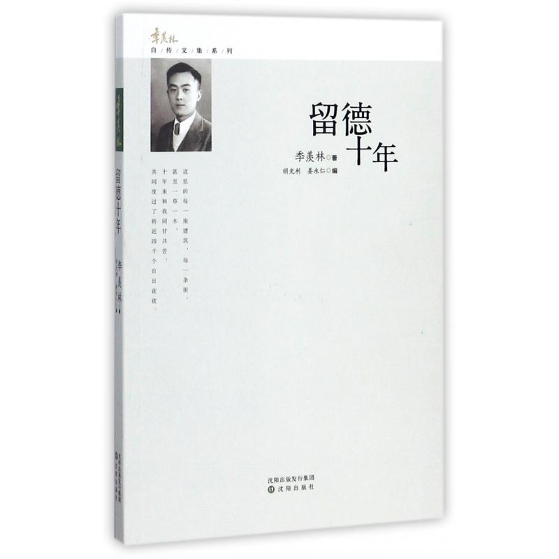 留德十年/季羡林自传文集系列