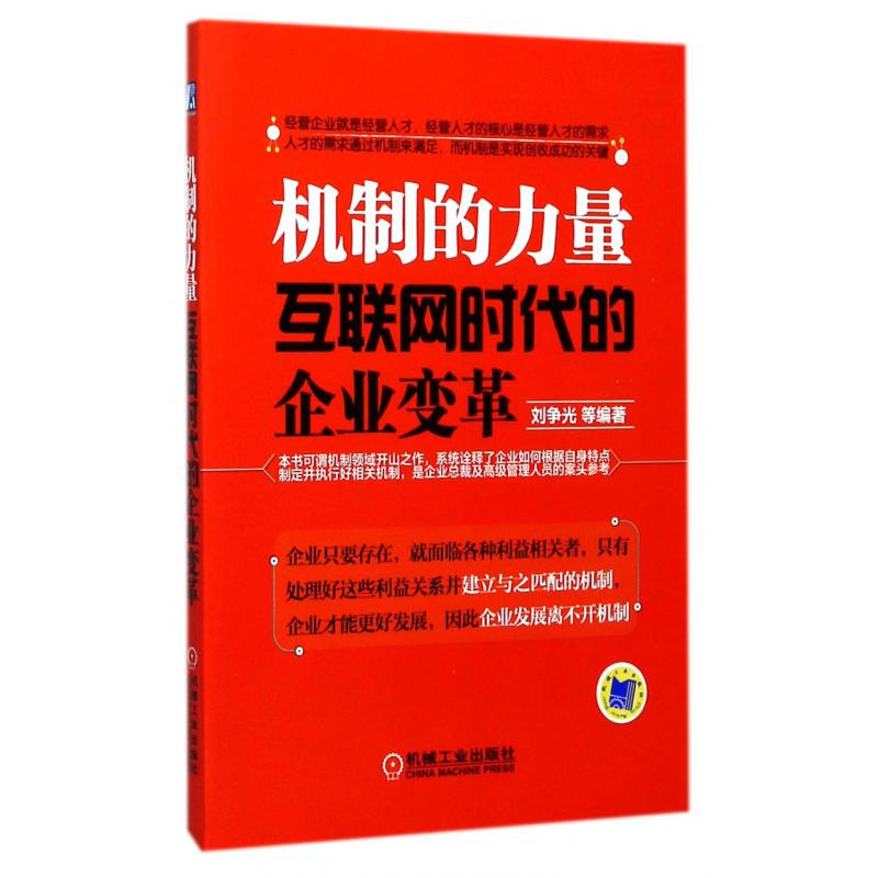 机制的力量(互联网时代的企业变革)