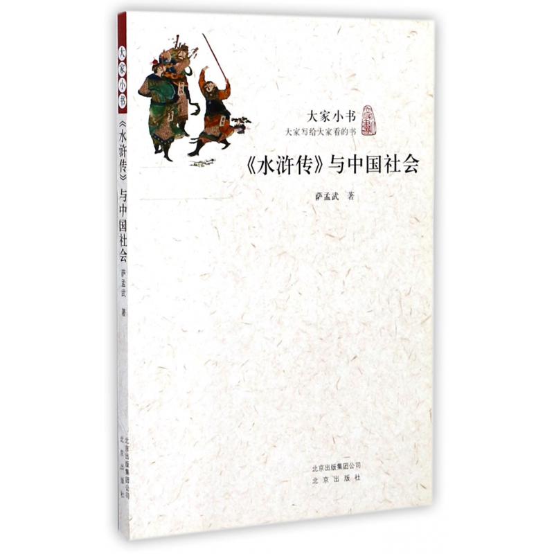水浒传与中国社会/大家小书