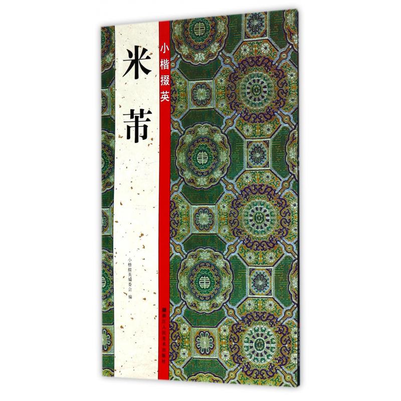 小楷掇英(米芾)