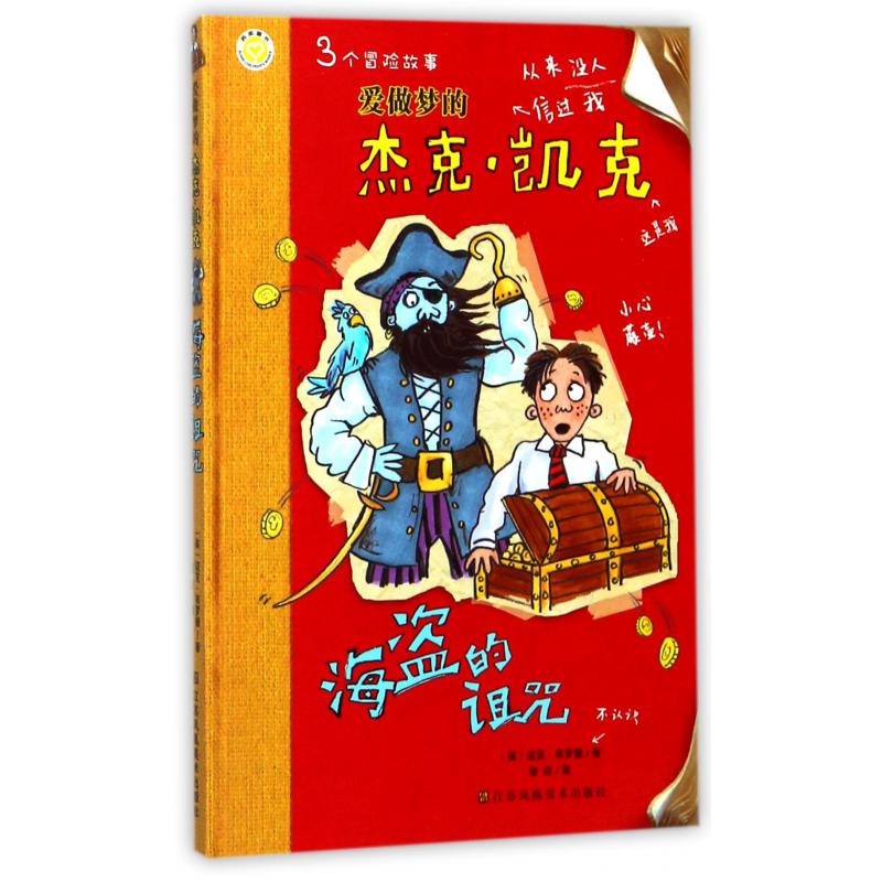 海盗的诅咒/爱做梦的杰克·凯克