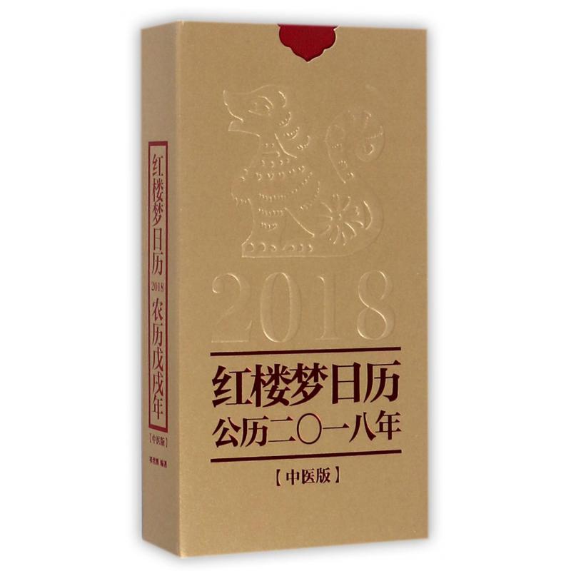 红楼梦日历(公历2018年中医版)(精)