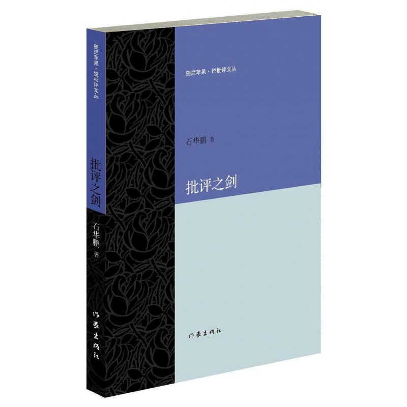 批评之剑/剜烂苹果锐批评文丛