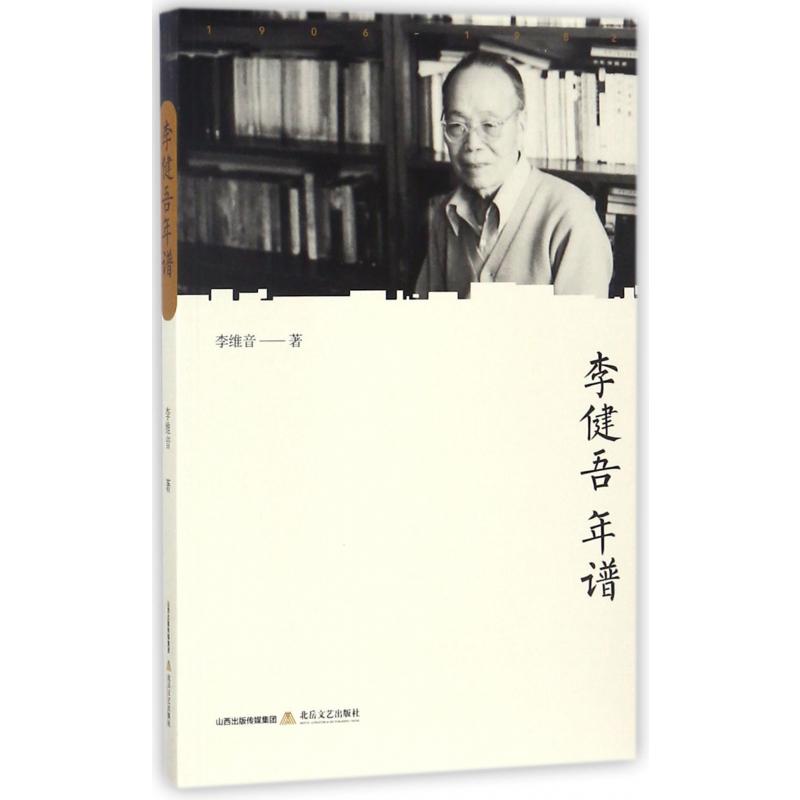 李健吾年谱