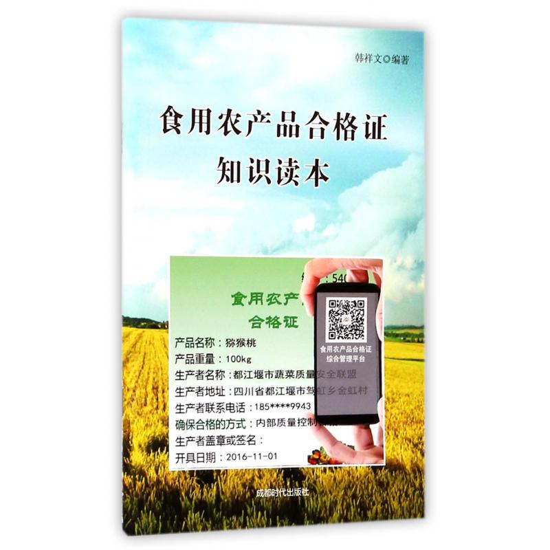 食用农产品合格证知识读本