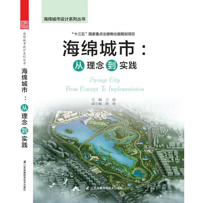 海绵城市--从理念到实践/海绵城市设计系列丛书