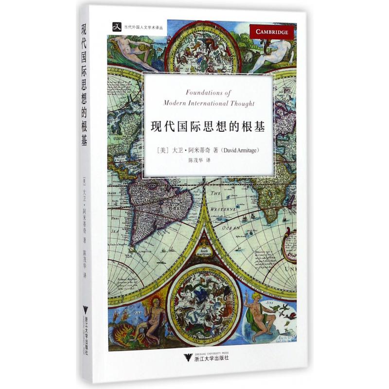 现代国际思想的根基/当代外国人文学术译丛