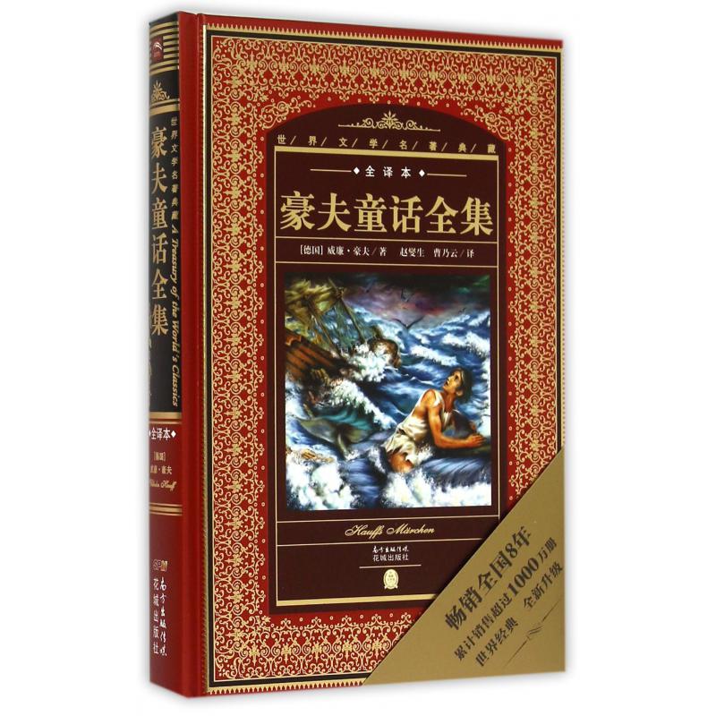 豪夫童话全集(全译本)(精)/世界文学名著典藏