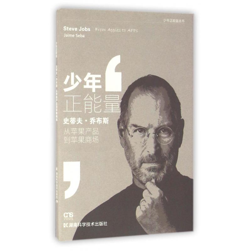 史蒂夫·乔布斯(从苹果产品到苹果商场)/少年正能量丛书