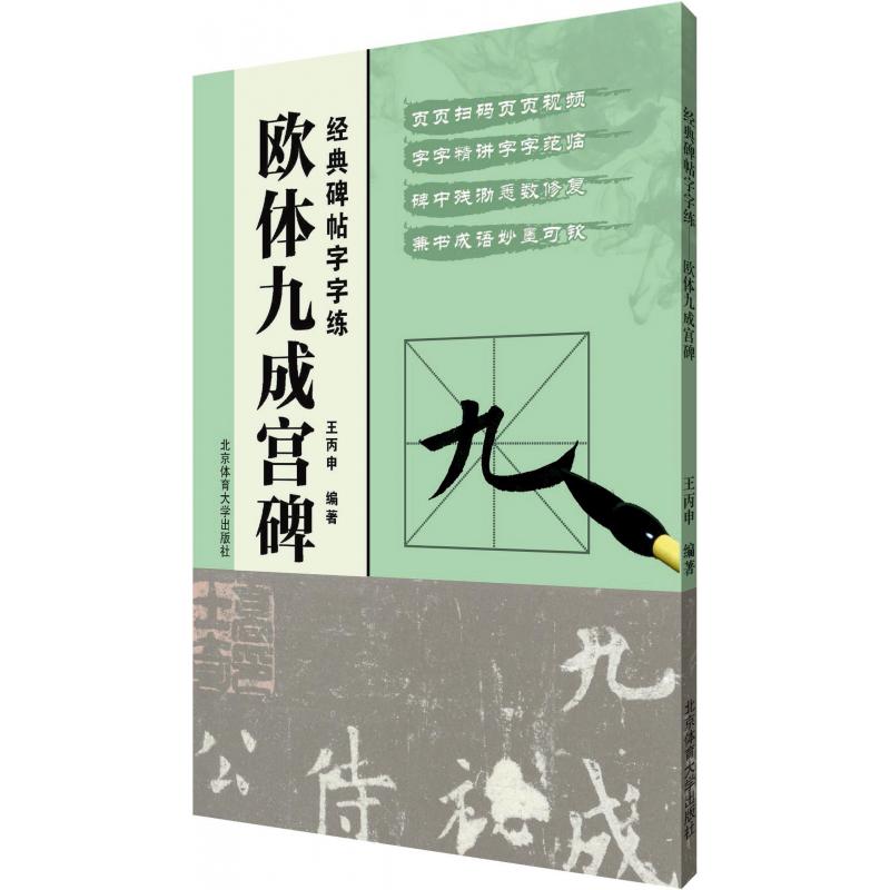 欧体九成宫碑(经典碑帖字字练)