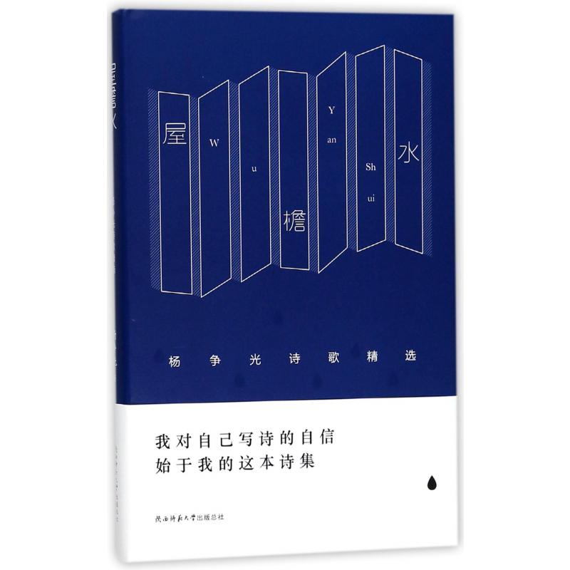 屋檐水(杨争光诗歌精选)(精)