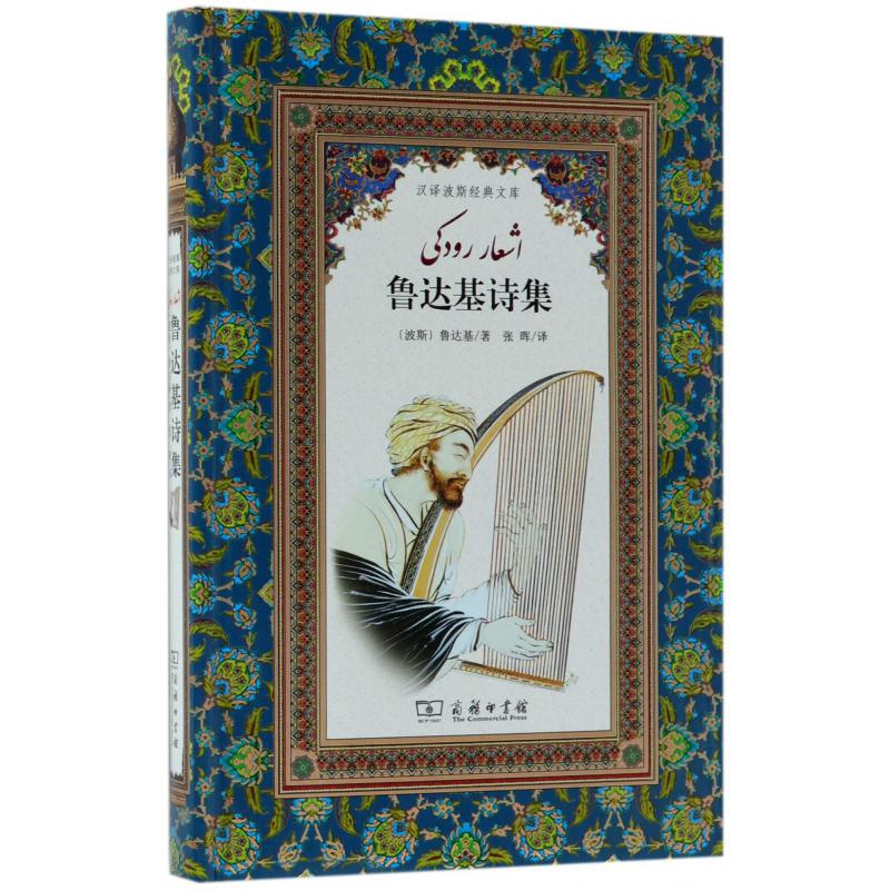 鲁达基诗集(精)/汉译波斯经典文库