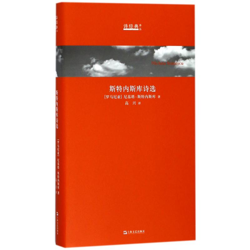 斯特内斯库诗选(精)/诗经典译丛
