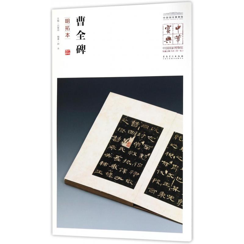 曹全碑(明拓本)/中国国家博物馆藏法帖书系/中华宝典