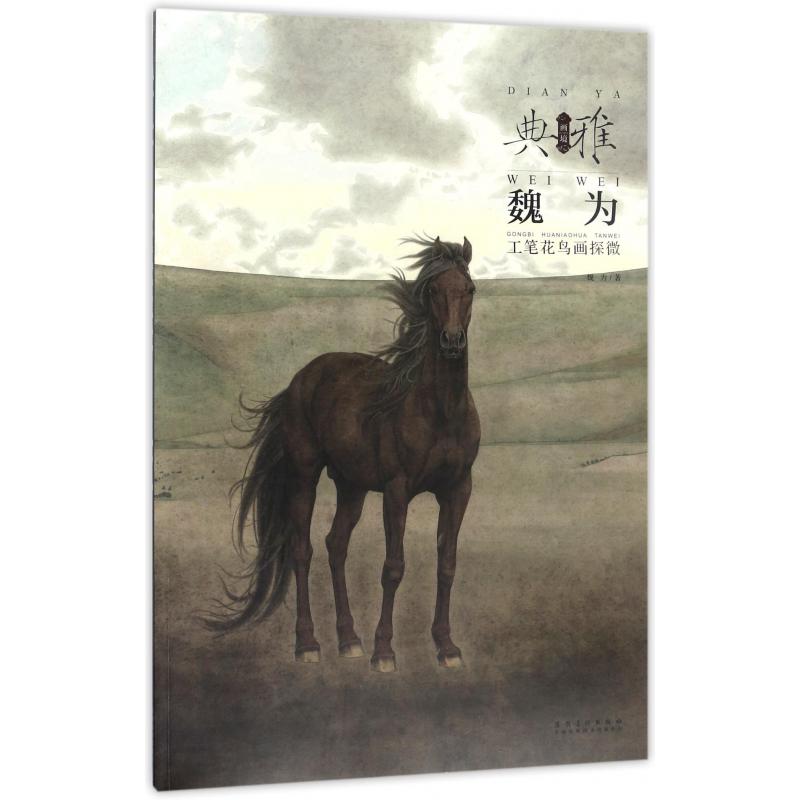 魏为工笔花鸟画探微/画境典雅