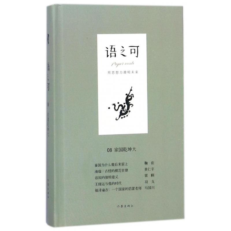 语之可(8家国乾坤大)(精)