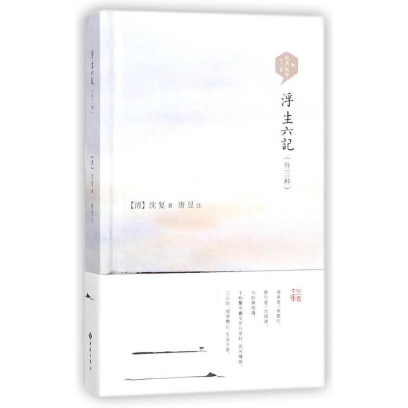浮生六记(外3种)(精)