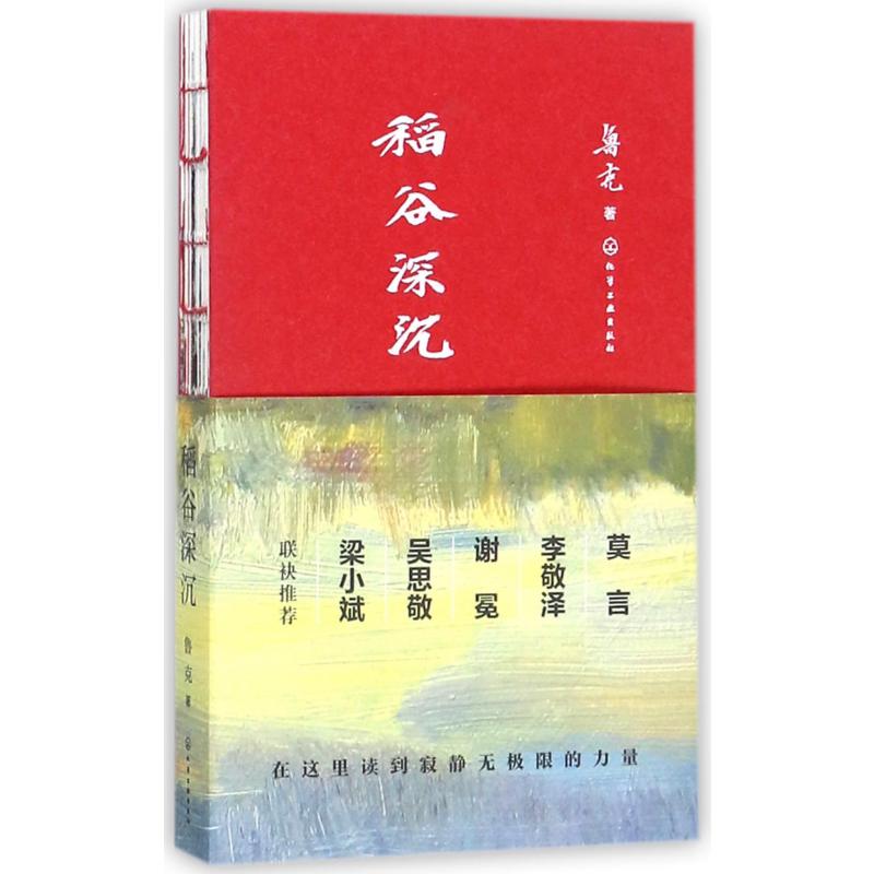 稻谷深沉(精)