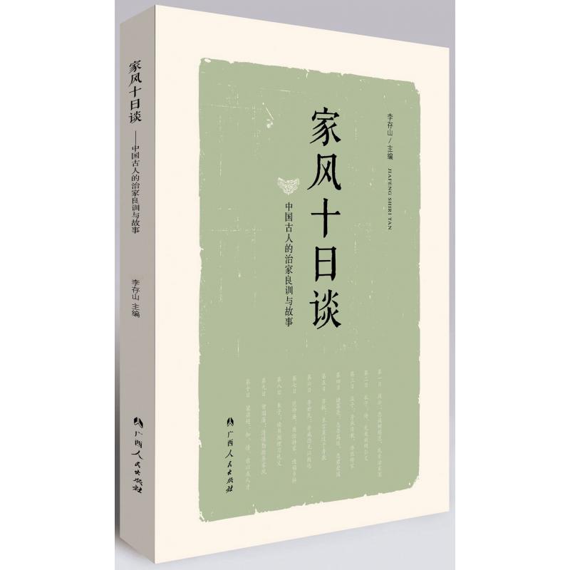 家风十日谈(中国古人的治家良训和故事)
