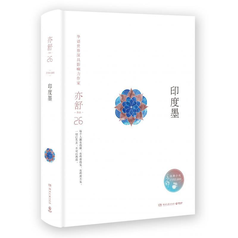 印度墨(浮世红颜辑)(精)