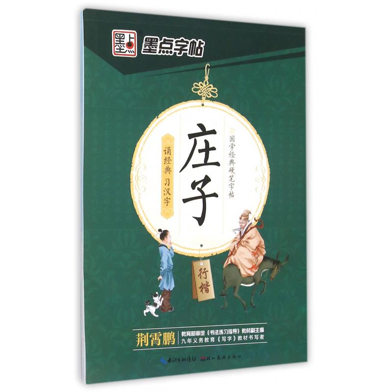 庄子(行楷)/国学经典硬笔字帖