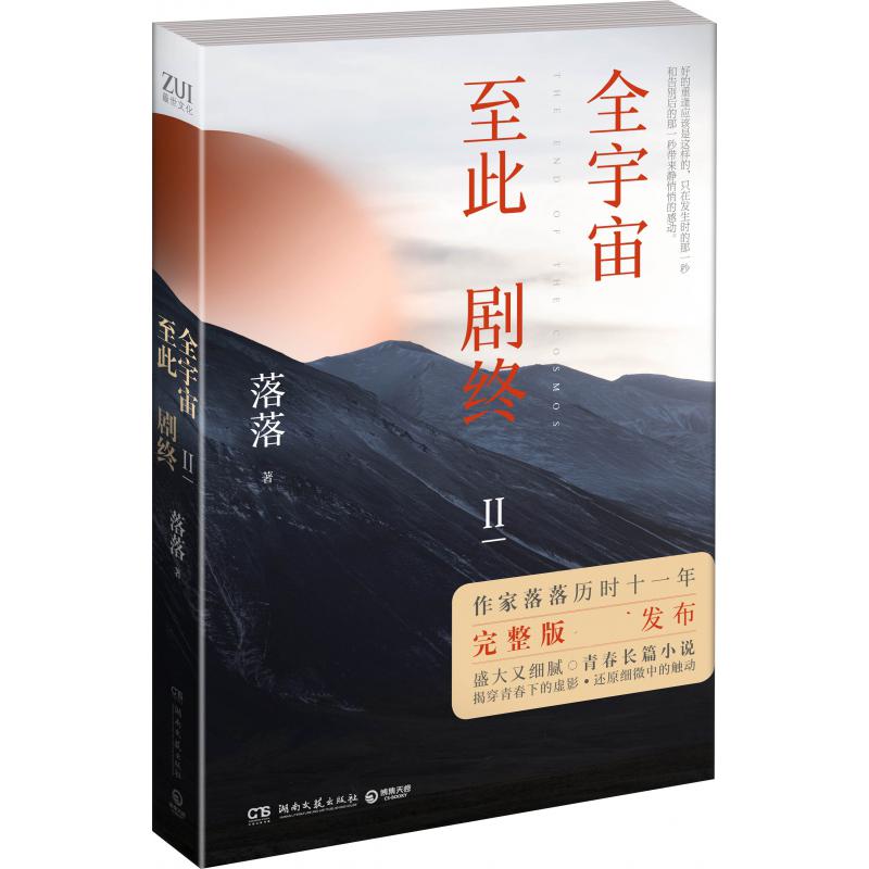 全宇宙至此剧终II（定制版）