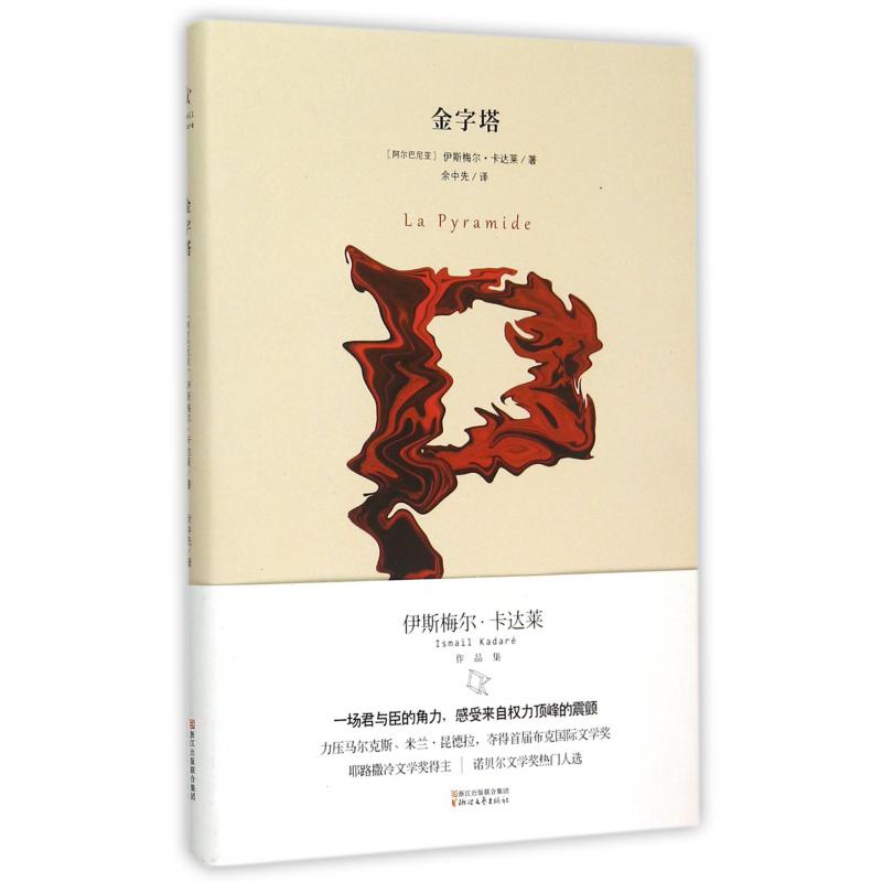 金字塔(精)/伊斯梅尔·卡达莱