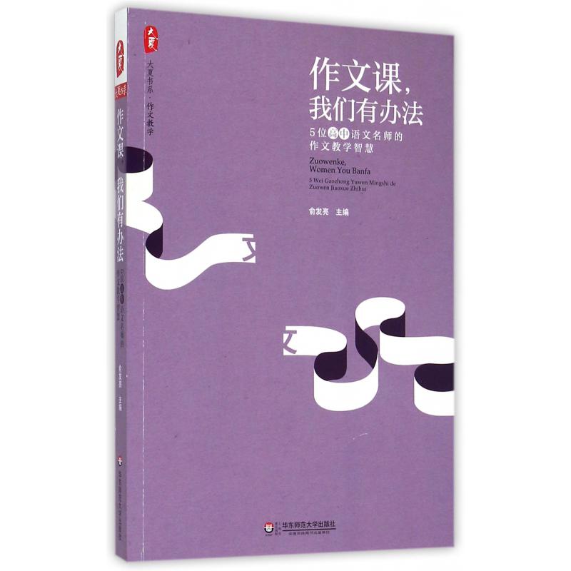 作文课我们有办法(5位高中语文名师的作文教学智慧)/大夏书系