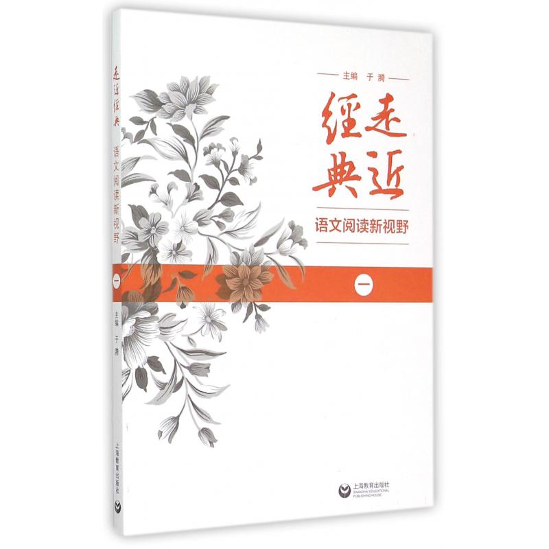 走近经典(语文阅读新视野1)