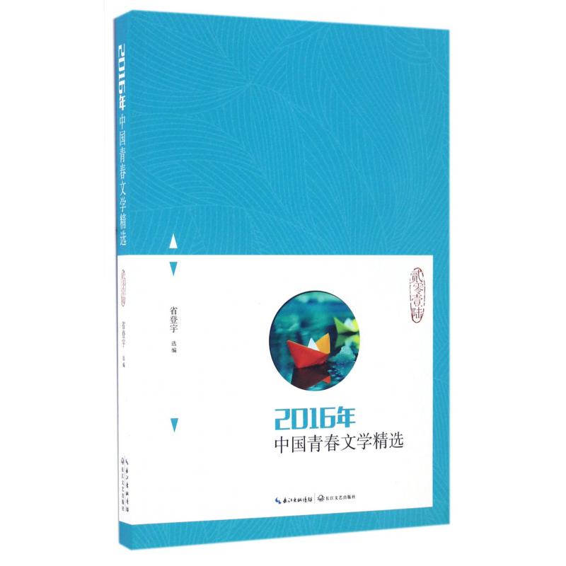 2016年中国青春文学精选