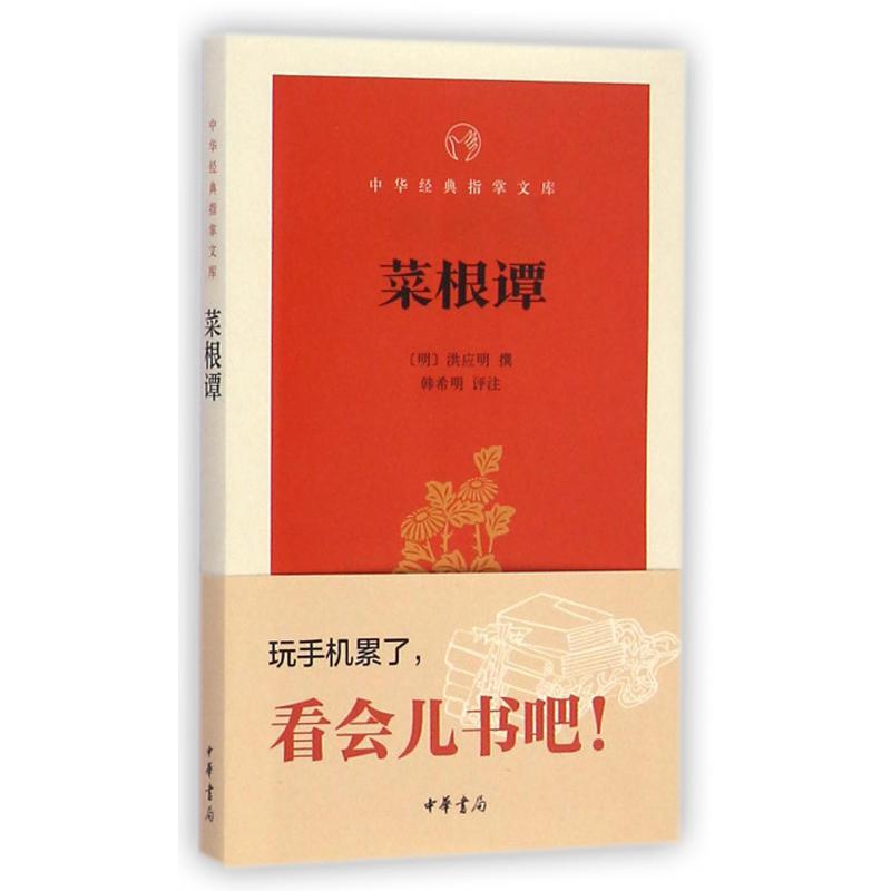 菜根谭/中华经典指掌文库