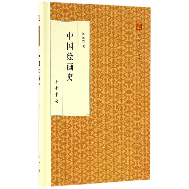 中国绘画史(精)/跟大师学国学