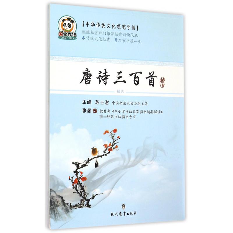 唐诗三百首(楷书)/中华传统文化硬笔字帖