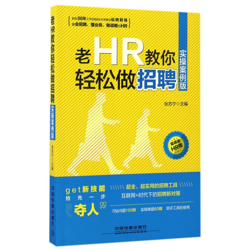 老HR教你轻松做招聘(实操案例版)