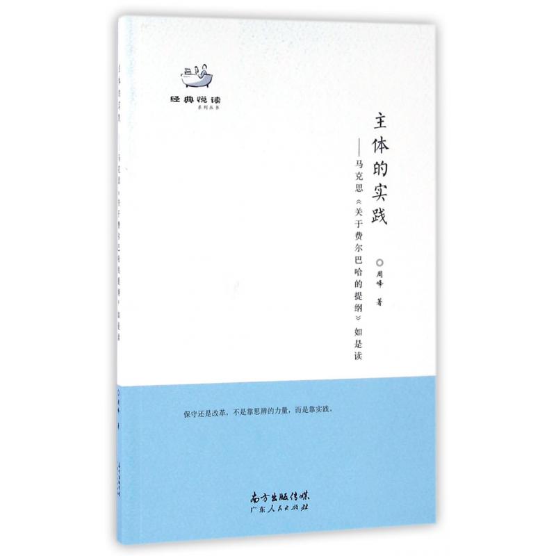 主体的实践--马克思关于费尔巴哈的提纲如是读/经典悦读系列丛书