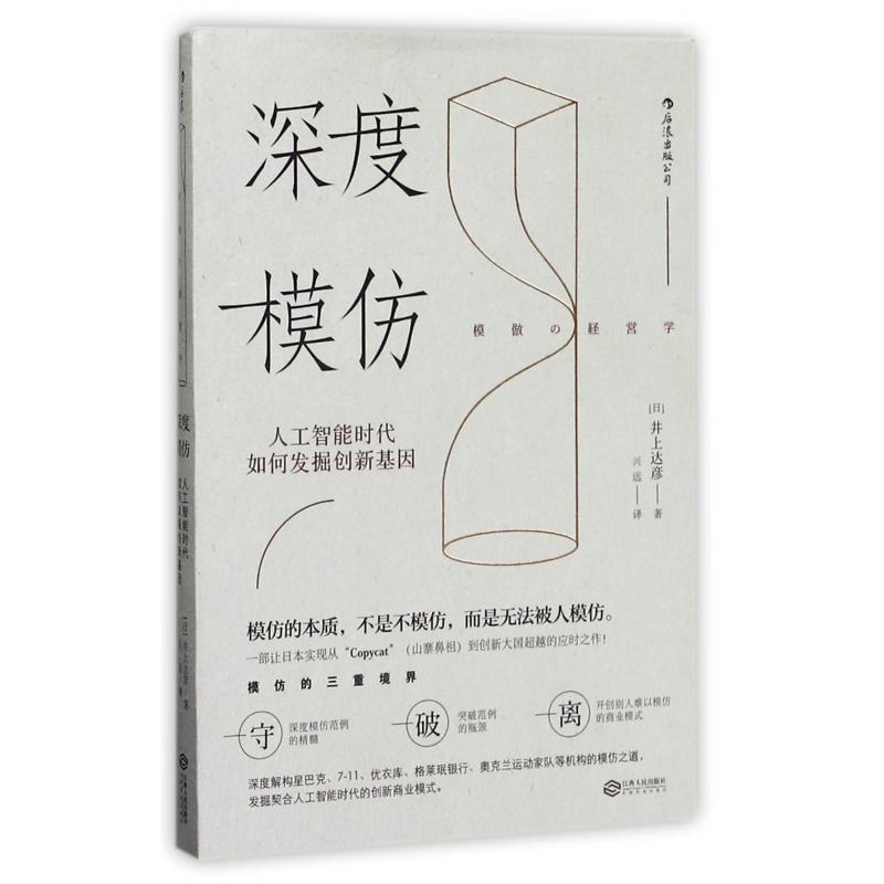 深度模仿(人工智能时代如何发掘创新基因)