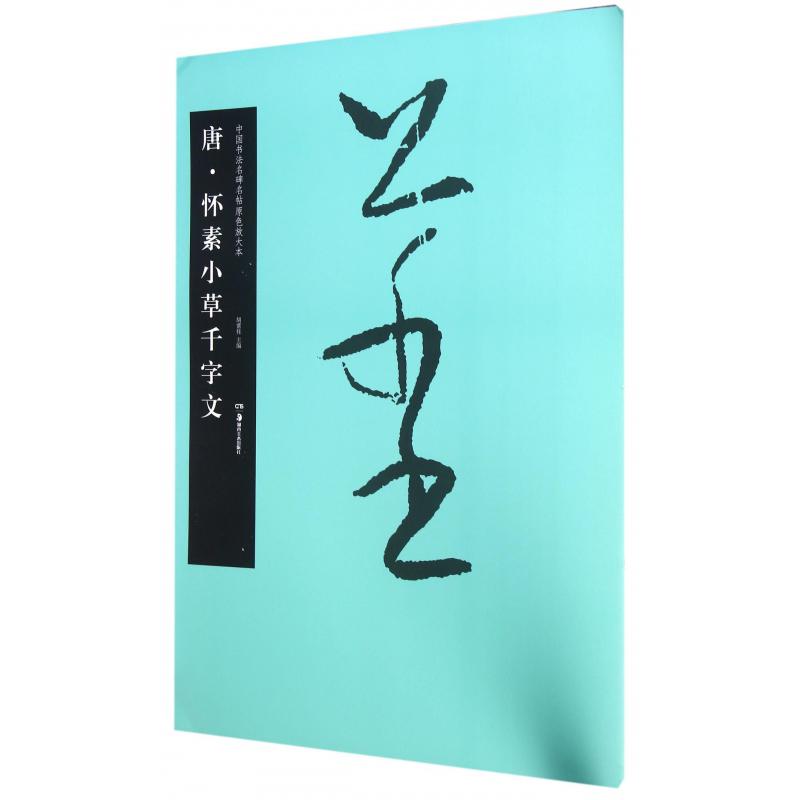 唐怀素小草千字文/中国书法名碑名帖原色放大本